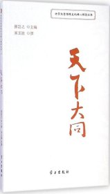 【正版书】天下大同---中华优秀传统文化核心理念丛书
