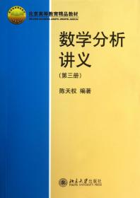数学分析讲义(第3册北京高等教育精品教材)