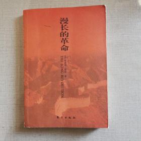 漫长的革命