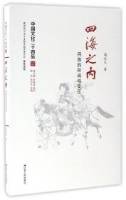 全新正版 四海之内(民族的形成与变迁)/中国文化二十四品 高永久|总主编:陈洪//徐兴无 9787214174048 江苏人民