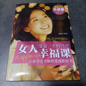 女人受益一生的12堂幸福课（畅销升级版）