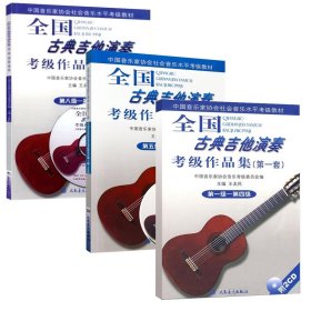 全国古典吉他演奏考级作品集共3册 9787103036310
