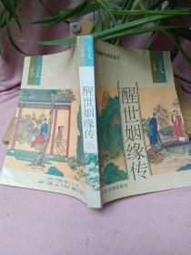 明清佳作足本丛刊一一醒世姻缘传（上）