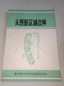 头颈部区域皮瓣
