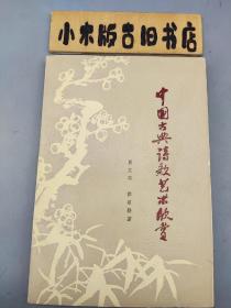 中国古典诗歌艺术欣赏（1980年一版一印）