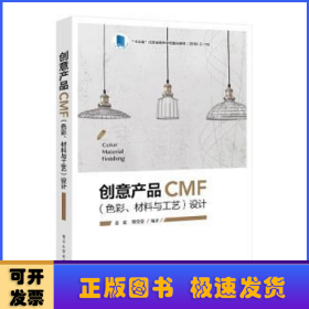 创意产品CMF（色彩、材料与工艺）设计