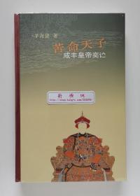 【毛边本】苦命天子：咸丰皇帝奕詝 茅海建历史名作 布脊精装毛边本 三版一印 塑封未拆