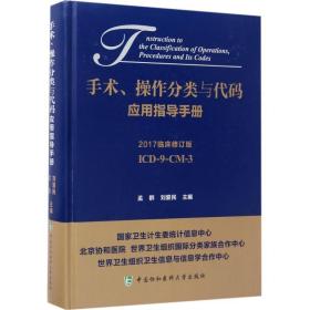 手术、作分类与代码应用指导手册 医学综合 孟群,刘爱民 主编 新华正版