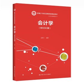 会计学（MOOC版）（新编21世纪远程教育精品教材·经济与管理系列；中国人民大学“十三五”规划教材）
