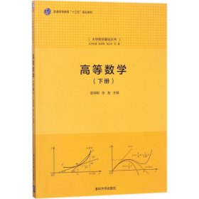 【正版新书】高等数学(下册)大学数学基础丛书