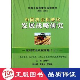 中国农业机械化发展战略研究——区域农业机械化卷(上) 机械工程 汪懋华