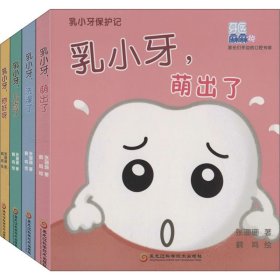 新华正版 乳小牙保护记:汉英对照(1-4) 张珊珊 9787571903480 黑龙江科学技术出版社