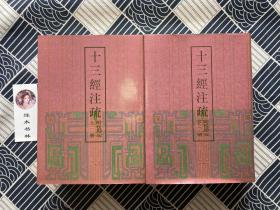 十三经注疏 附校勘记