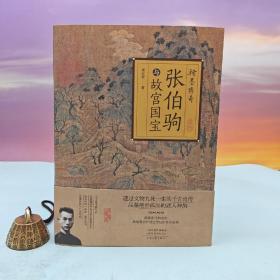 荣宏君毛笔签名+钤印+时间《翰墨传奇：张伯驹与故宫国宝》（16开裸脊锁线，一版一印，四色印刷）随书附赠六帖书画名品