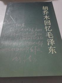 胡乔木回忆毛泽东
