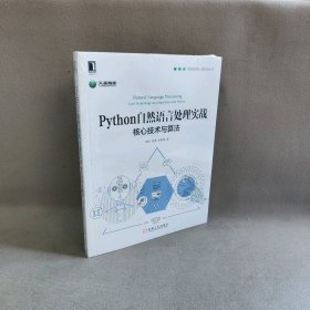 【库存书】Python自然语言处理实战：核心技术与算法