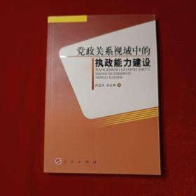 党政关系视域中的执政能力建设