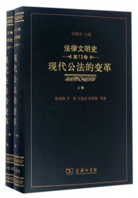 现代公法的变革(上下)(精)共2册/法律文明史