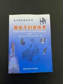 微电子封装技术