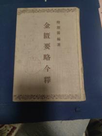 《金匮要略今释》【陆渊雷 著】（精装56年印）
