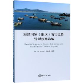 全新正版 海岛国家<地区>灾害风险管理预案选编 编者:陈淳//邓云成//刘建辉 9787521001976 海洋