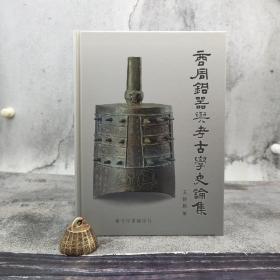 王世民签名·编号（限量20） 台湾艺文印书馆版《商周銅器與考古學史論集》（大16开精装）