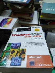 Windows程序设计 （第5版 珍藏版）