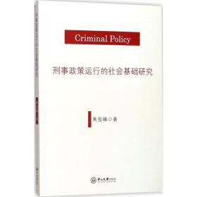 新华正版 刑事政策运行的社会基础研究 焦俊峰 著 9787306060556 中山大学出版社