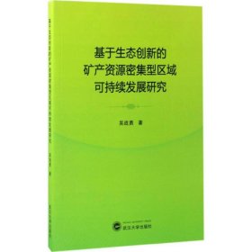 基于生态创新的矿产资源密集型区域可持续发展研究 9787307191570 吴战勇 著 武汉大学出版社