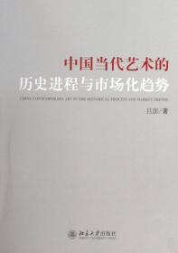 全新正版 中国当代艺术的历史进程与市场化趋势 吕澎 9787301162439 北京大学