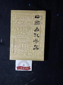 中國古代兵器    1993年1-1，印數僅2000冊。