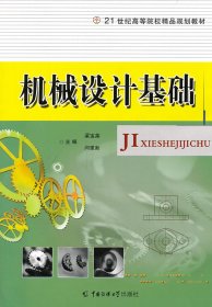 机械设计基础梁宝英　等主编中国传媒大学出版社9787565701498