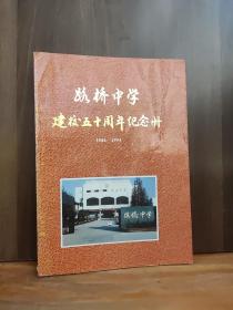 路桥中学 建校五十周年纪念册（1944-1994）