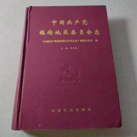 中国共产党临沧地区委员会志