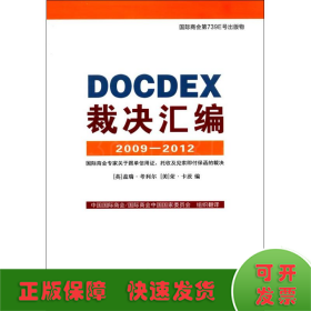 DOCDEX裁决汇编2009-2012 国际商会专家关于跟单信用证、托收及见索即付保函的裁决