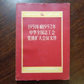 1951年和1957年中华全国总工会党组扩大会议文件