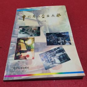 中国造纸企业画册 一版一印1-2000册