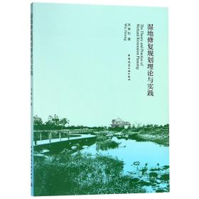 全新正版 湿地修复规划理论与实践 吴季松 9787112224470 中国建筑工业