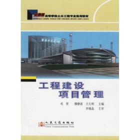 新华正版 工程建设项目管理 戎贤 9787114059063 人民交通出版社