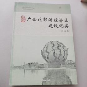 广西北部湾经济区建设纪实 北海卷