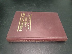 中国近代史文献必备书目（1840-1919）  编者签赠本