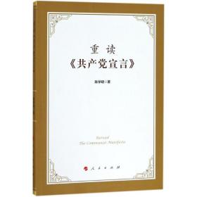 全新正版 重读共产党宣言 陈学明 9787010193212 人民出版社