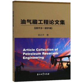 正版 油气藏工程论文集(2013-2018) 陈元千 石油工业