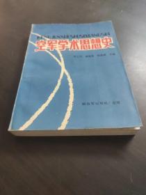 空军学术思想史