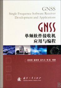 GNSS单频软件接收机应用与编程 9787118066449