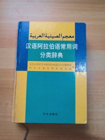 汉语阿拉伯语常用词分类辞典（有少量笔记）