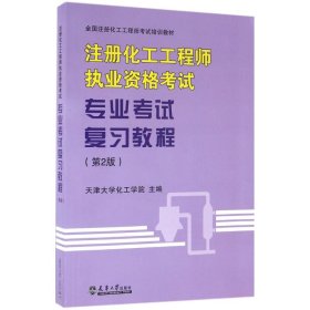 【全新正版，假一罚四】注册化工工程师执业资格考试专业考试复习教程(第2版全国注册化工工程师考试培训教材)