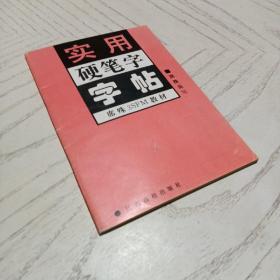 实用硬笔字字帖