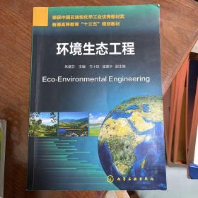 环境生态工程(朱端卫)