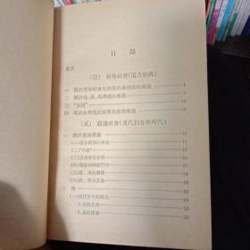 中国通史参考资料-古代部分第一册